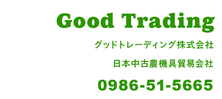 Good Trading USED JAPANESE トラクターS  & COMBINES & TILLERS & HEAVY & その他S Phone +81-986-51-5665